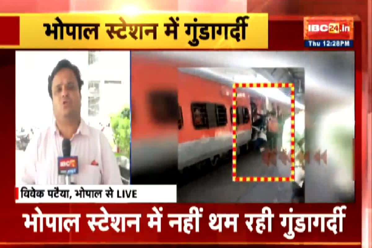 Bhopal Railway Station Gundagardi Video: रेलवे स्टेशन पर नहीं थम रही गुंडागर्दी, चलती ट्रेन से यात्री को नीचे फेंकने की कोशिश, देखें वीडियो