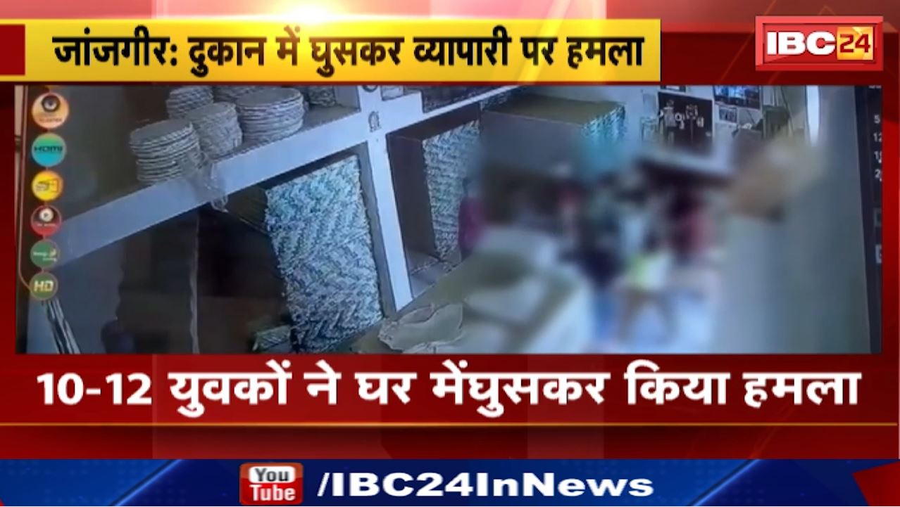 Janjgir News : दुकान में घुसकर व्यापारी पर हमला | युवक के सिर पर आई गंभीर चोट