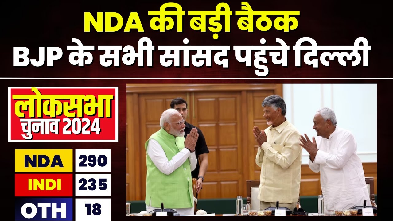 NDA Meeting: BJP के सभी सांसद पहुंचे Delhi। BJP के सहयोगी दलों के सांसद भी बैठक में होंगे शामिल
