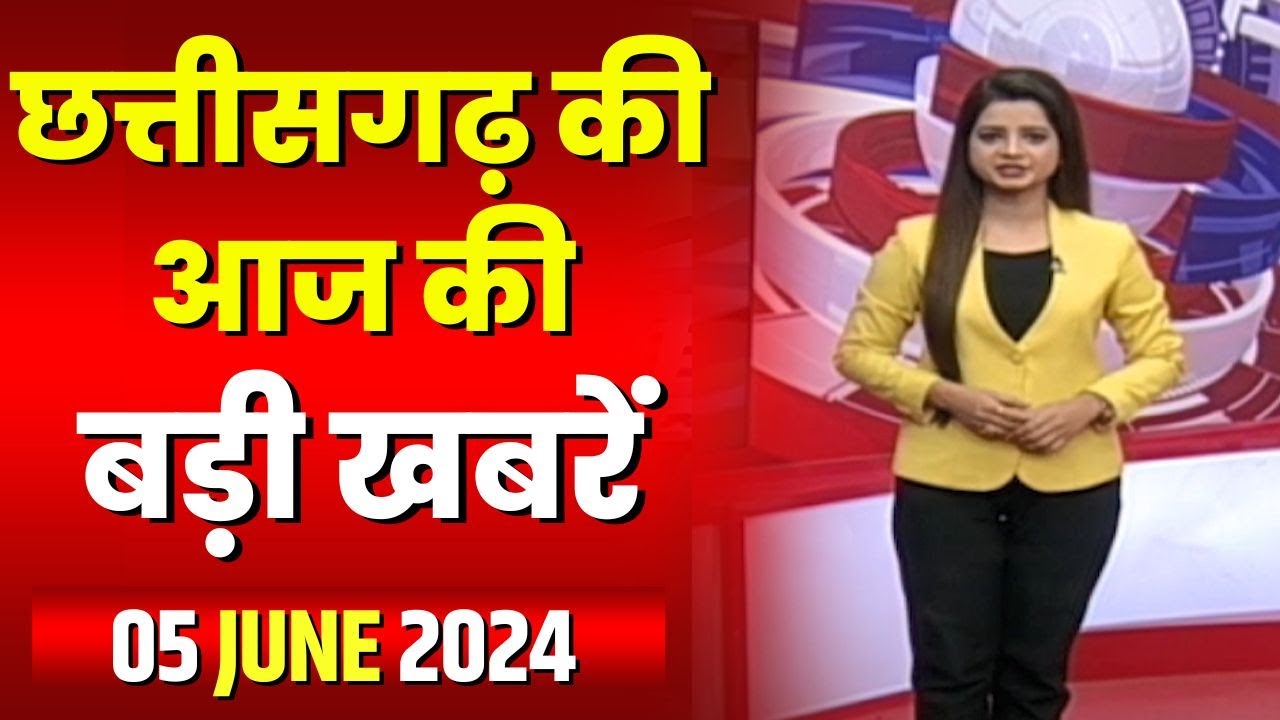 Chhattisgarh Latest News Today | Good Morning CG | छत्तीसगढ़ आज की बड़ी खबरें | 05 June 2024