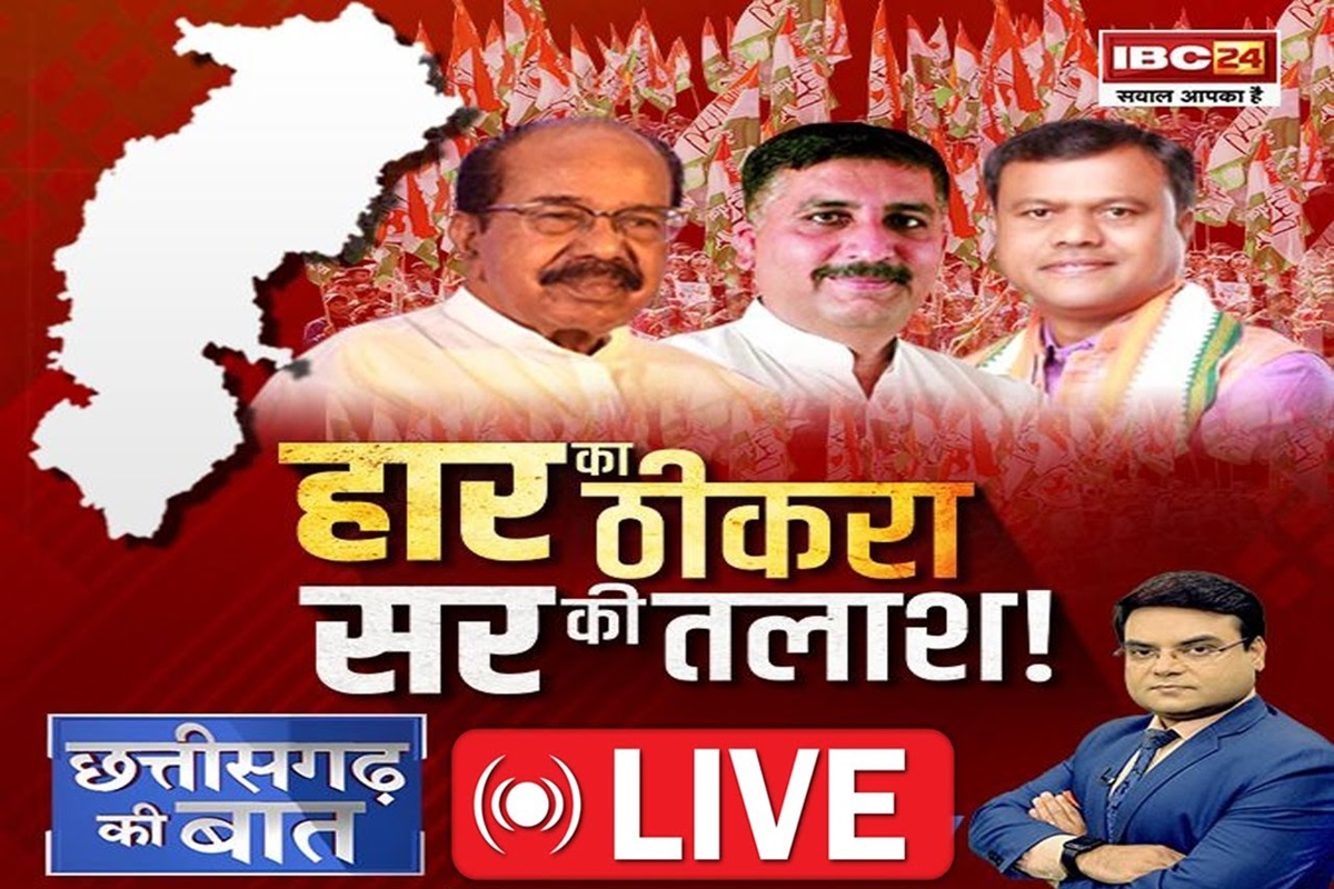 CG Ki Baat: हार का ठीकरा.. सर की तलाश! क्या केंद्रीय टीम के निशाने पर होंगे पूर्व सीएम भूपेश बघेल?