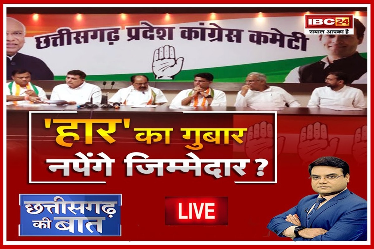 CG Ki Baat: ‘हार’ का गुबार, नपेंगे जिम्मेदार? क्या उदासीनता और गुटबाजी पर एक्शन लेगी पार्टी? देखें रिपोर्ट
