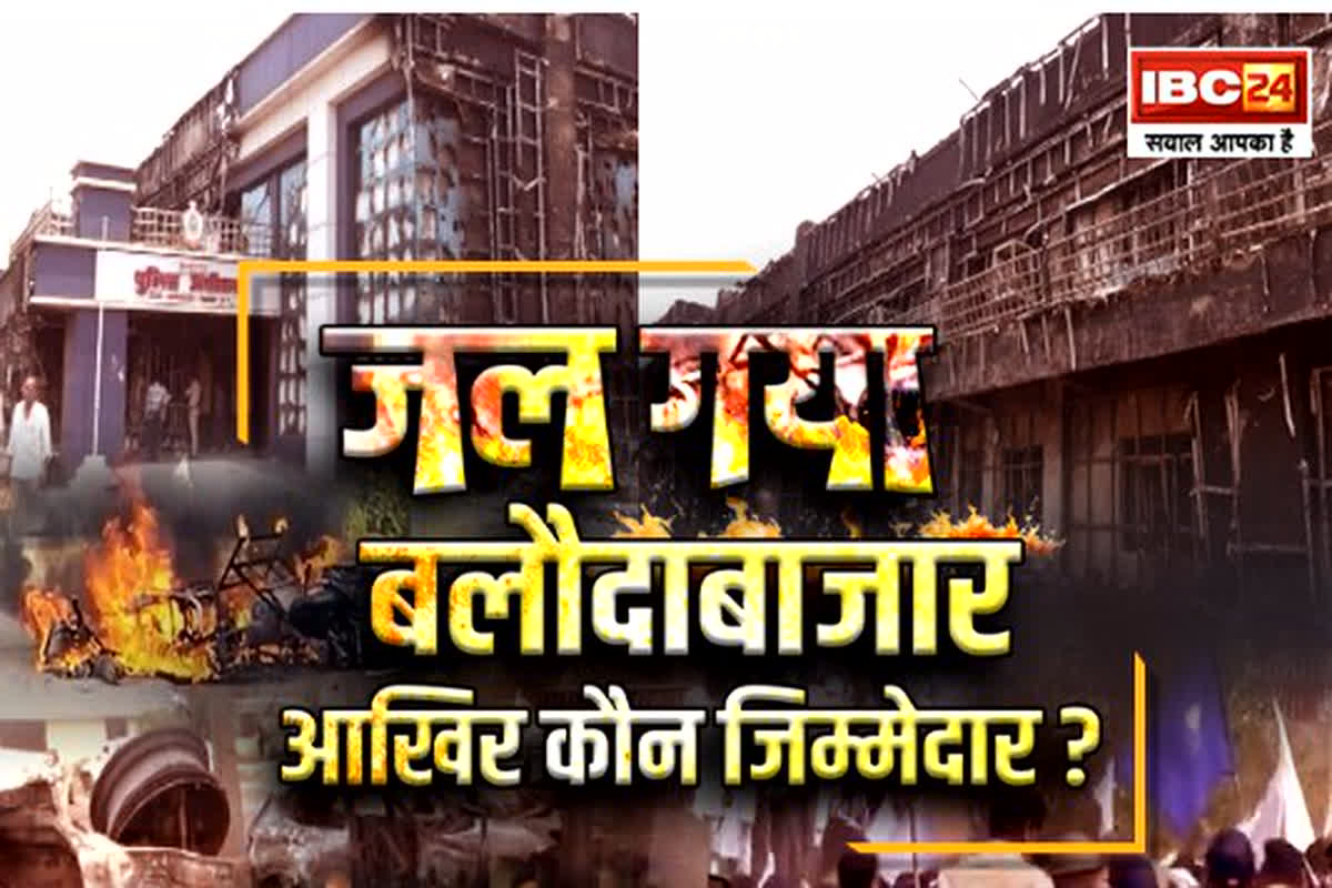 CG Ki Baat: जल गया बलौदाबाजार.. आखिर कौन जिम्मेदार? सत्ता पक्ष हिंसा के लिए सीधे-सीधे कांग्रेस पर लगा रही गंभीर आरोप..