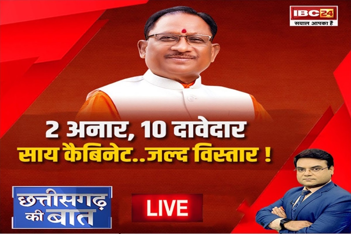 CG New Ministers: 2 अनार, 10 दावेदार, साय कैबिनेट.. जल्द विस्तार! किसे मिलेगी जगह, कौन-कौन हैं दावेदार…?