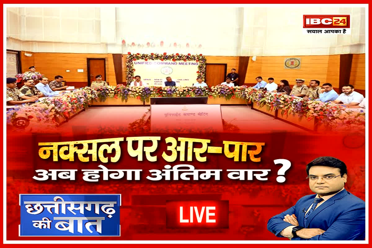 CG Ki Baat: नक्सल पर आर-पार.. अब होगा अंतिम वार? यूनिफाइड कमांड की बैठक के बाद सरकार का संदेश साफ…