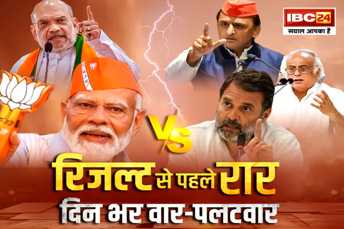 Chunav Ki Baat: रिजल्ट से पहले रार.. दिन भर वार-पलटवार! रिजल्ट से एक दिन पहले बरपा सियासी हंगामा..