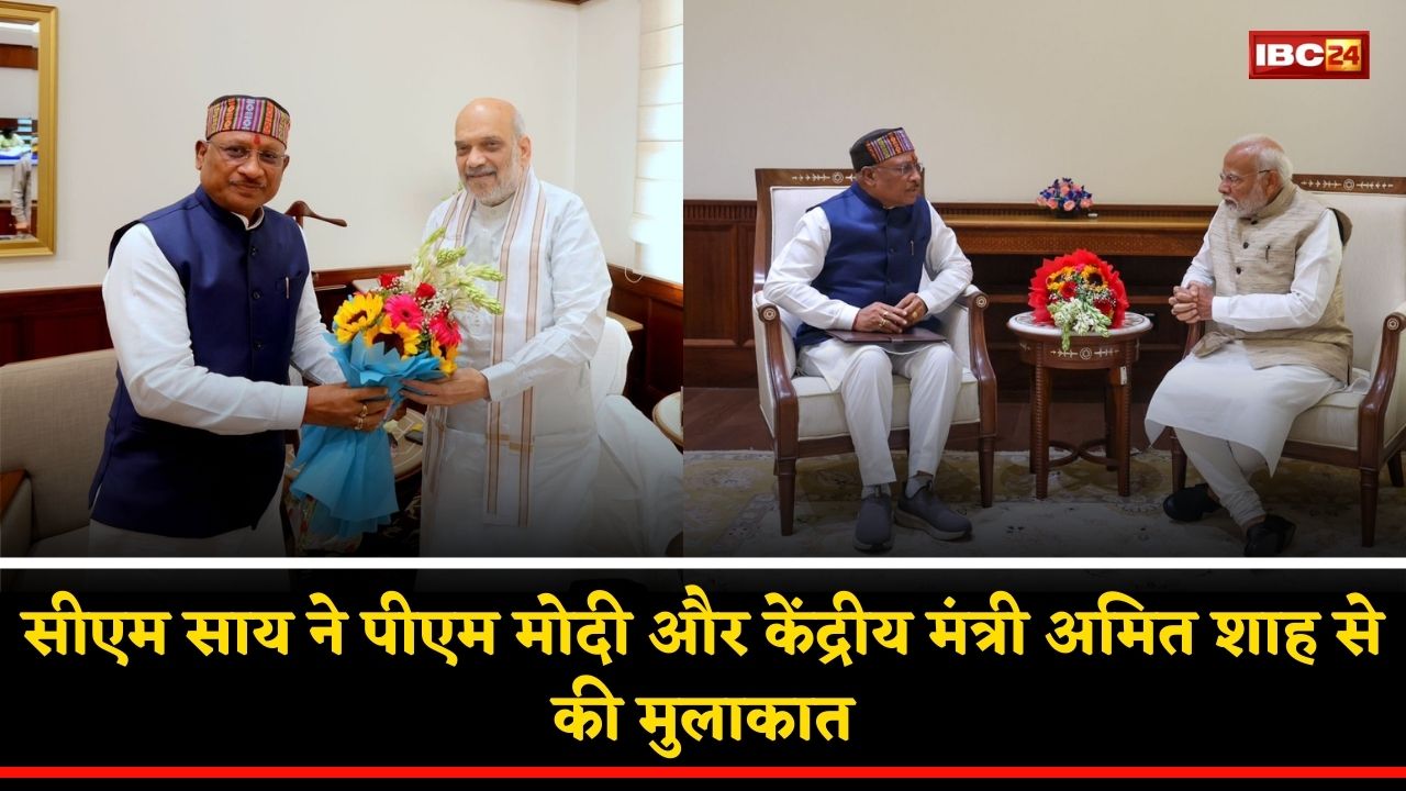 CM Sai Visit at Delhi: सीएम साय ने पीएम मोदी और केंद्रीय मंत्री अमित शाह से की मुलाकात, इन अहम मुद्दों पर हुई चर्चा
