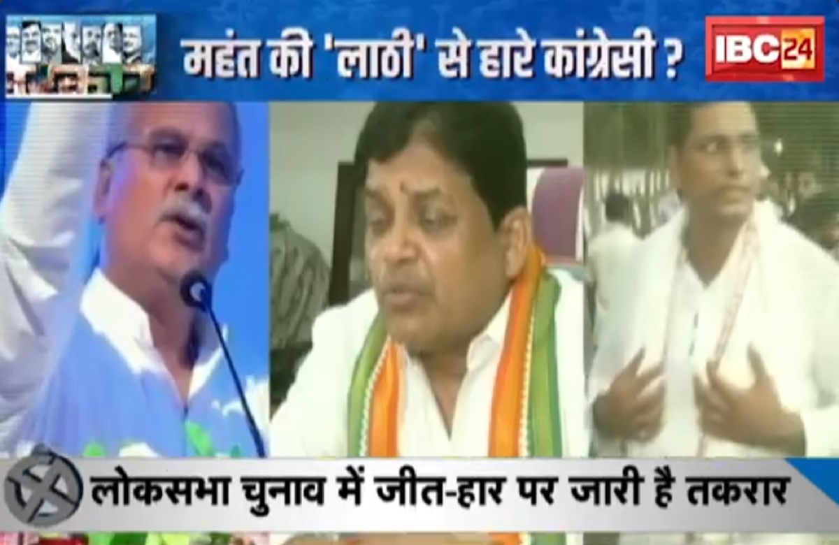 #SarkarOnIBC24: महंत की लाठी से हारें कांग्रेसी? लोकसभा चुनाव में हार जीत पर जारी है तकरार