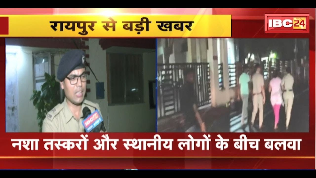 Raipur Crime News: नशा तस्करों और लोगों के बीच बलवा। Police ने 6 से अधिक लोगों को हिरासत में लिया