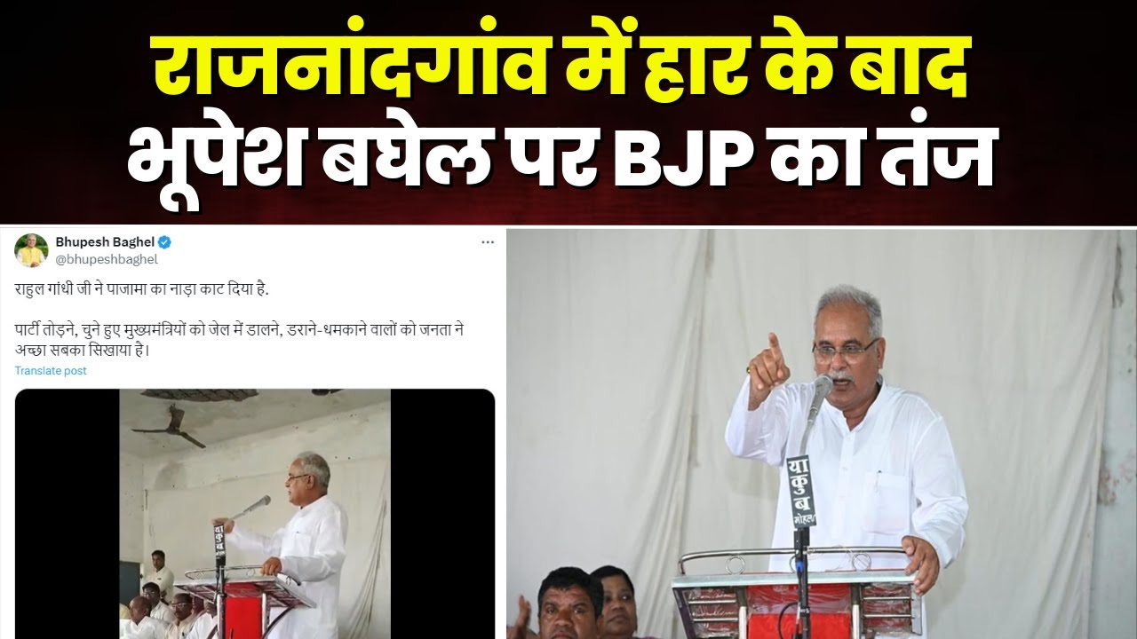 ‘इधर उधर की बात ना कर..ये बता Rajnandgaon में काफिला क्यों लुटा’। Bhupesh Baghel पर BJP का तंज