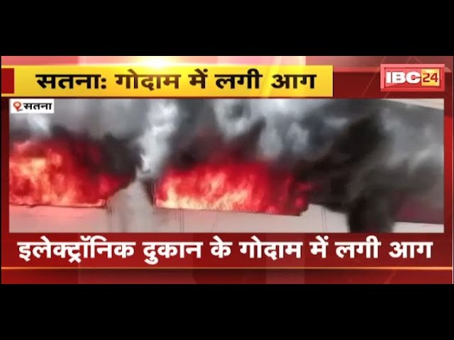 Satna Fire News: इलेक्ट्रॉनिक दुकान के गोदाम में लगी आग। लाखों के नुकसान होने की संभावना। देखिए..