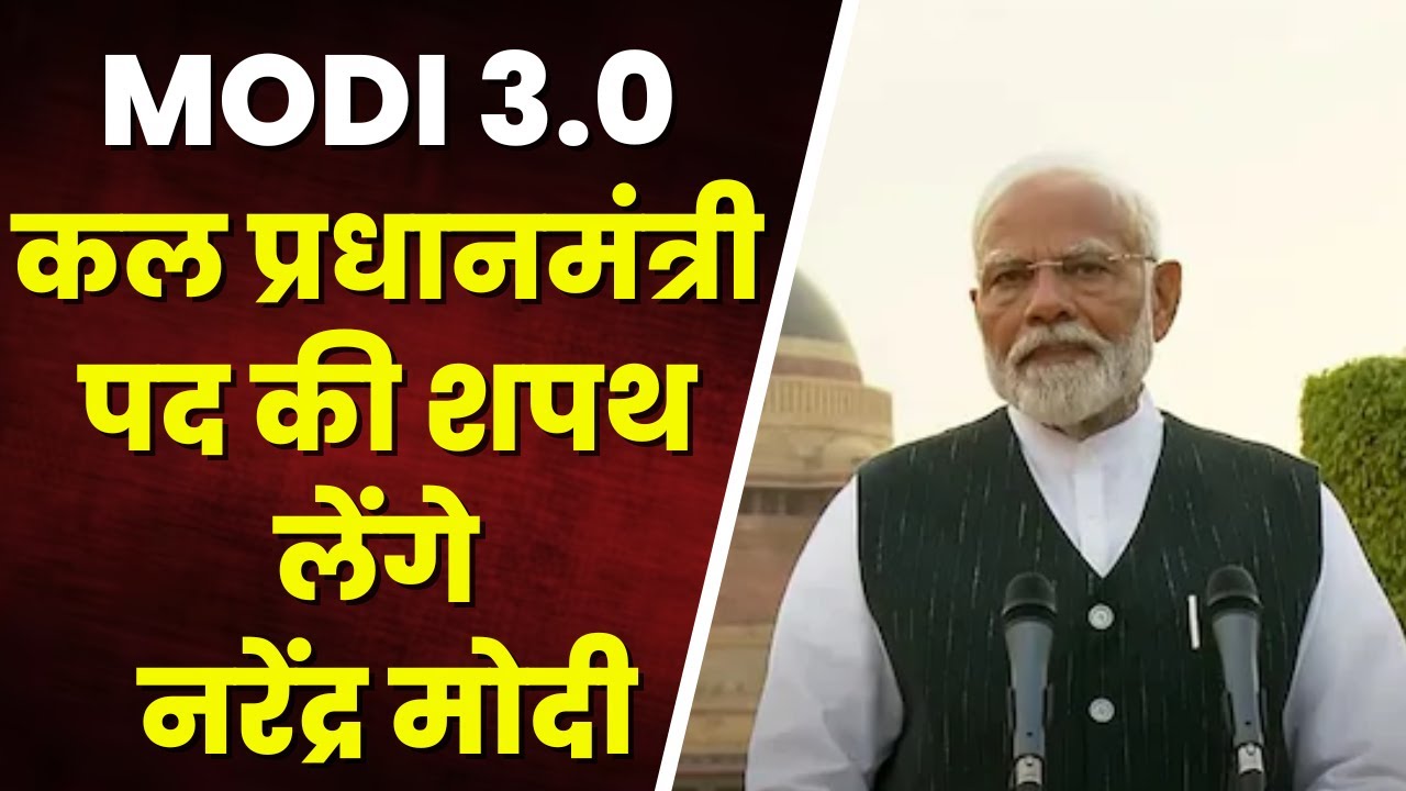 Narendra Modi Oath Ceremony Live Updates: कल तीसरी बार प्रधानमंत्री पद की शपथ लेंगे Narendra Modi