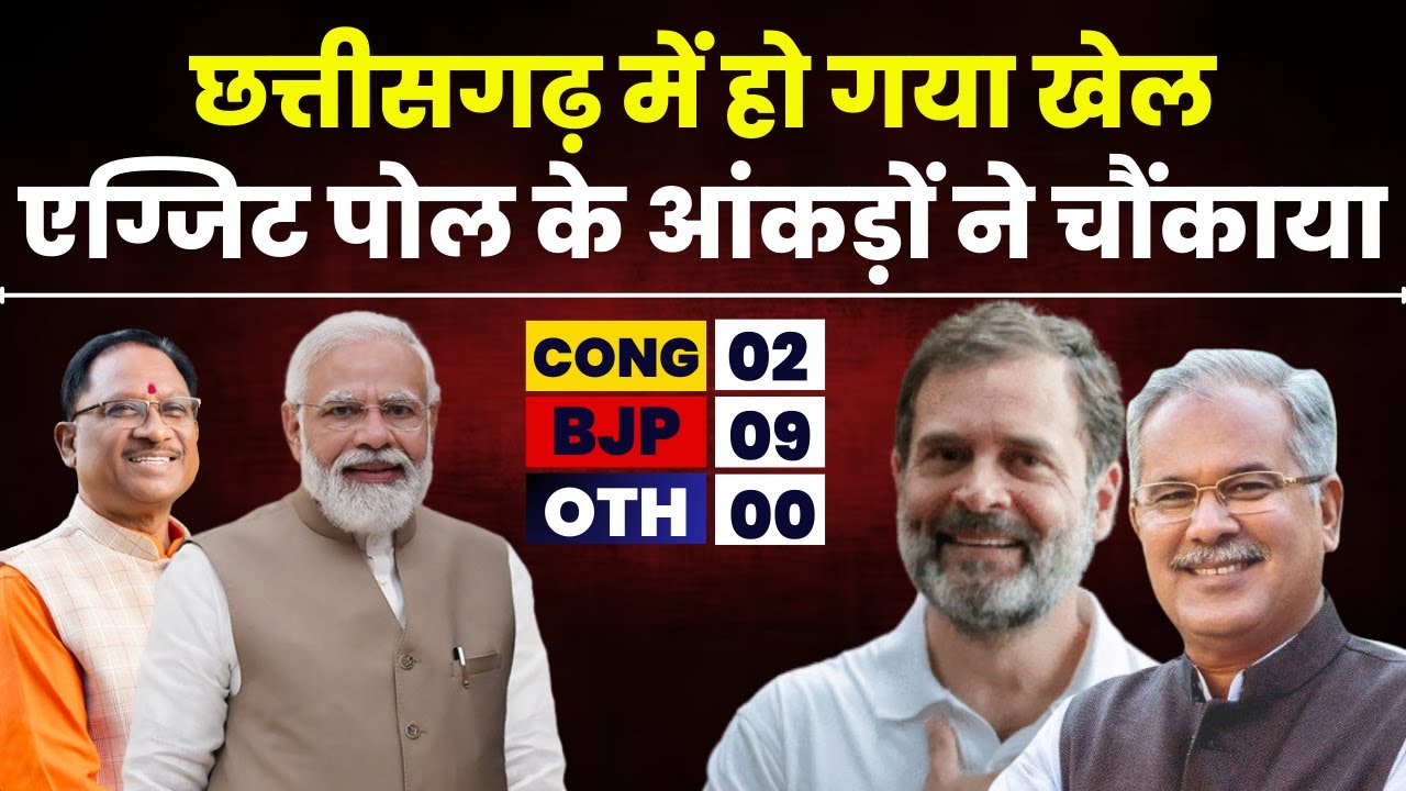 CG Loksabha Exit Poll Result: छत्तीसगढ़ का सबसे सटीक एग्जिट पोल। फिर से मिल रहा BJP को जनादेश
