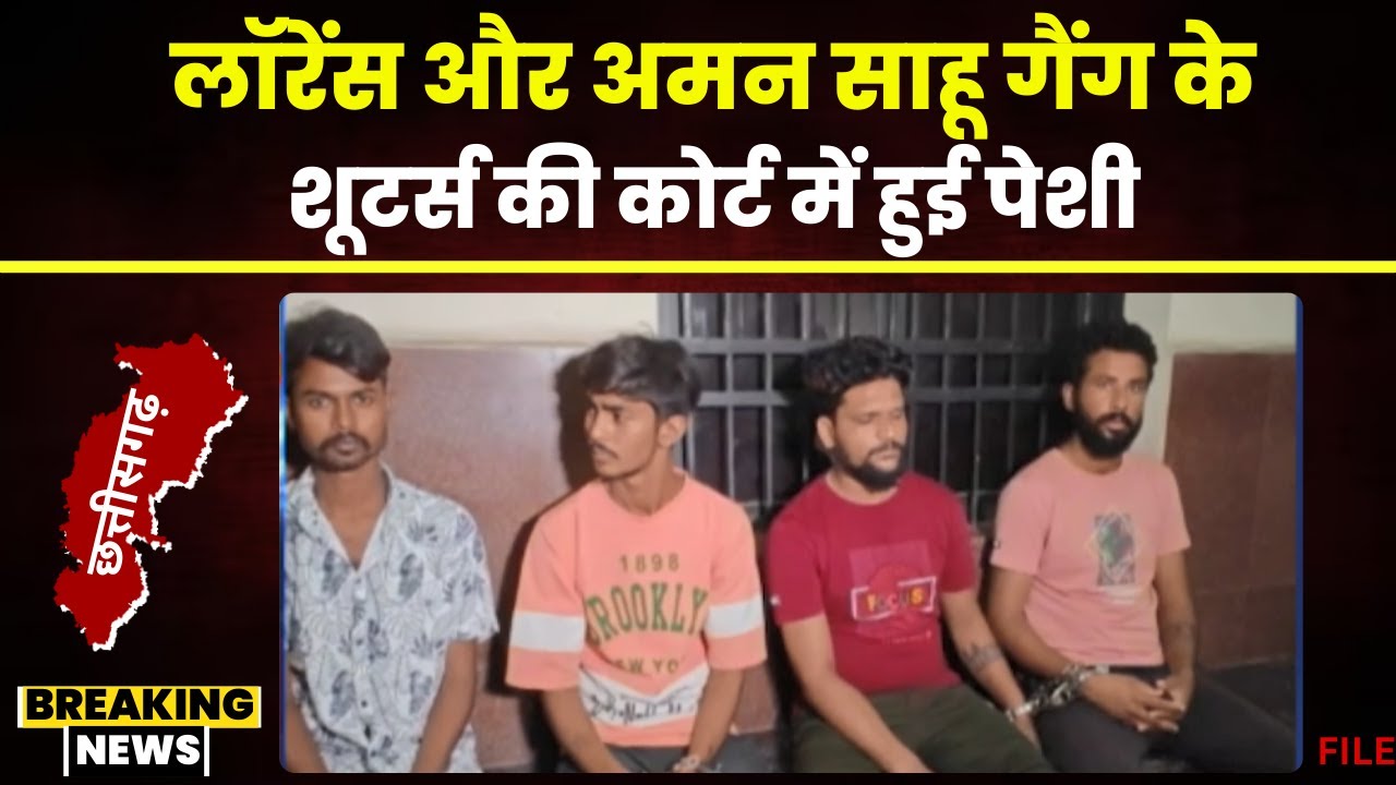 CG News: Lawrence Bishnoi और Aman Gang के 4 शूटर्स की कोर्ट में पेशी। अमन का नाम भी FIR में जुड़ा