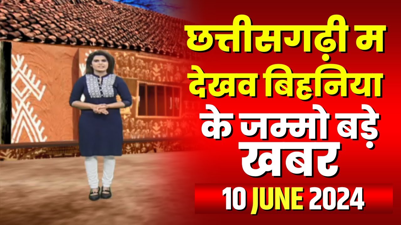 Chhattisgarhi News : बिहनिया ले जानव प्रदेस के हाल छत्तीसगढ़ी में | हमर बानी हमर गोठ | 10 June 2024