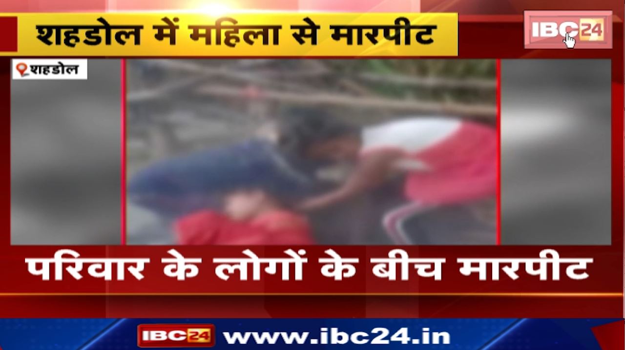 Shahdol News : महिला से मारपीट | पेड़ कटाई को लेकर आपस में भिड़े