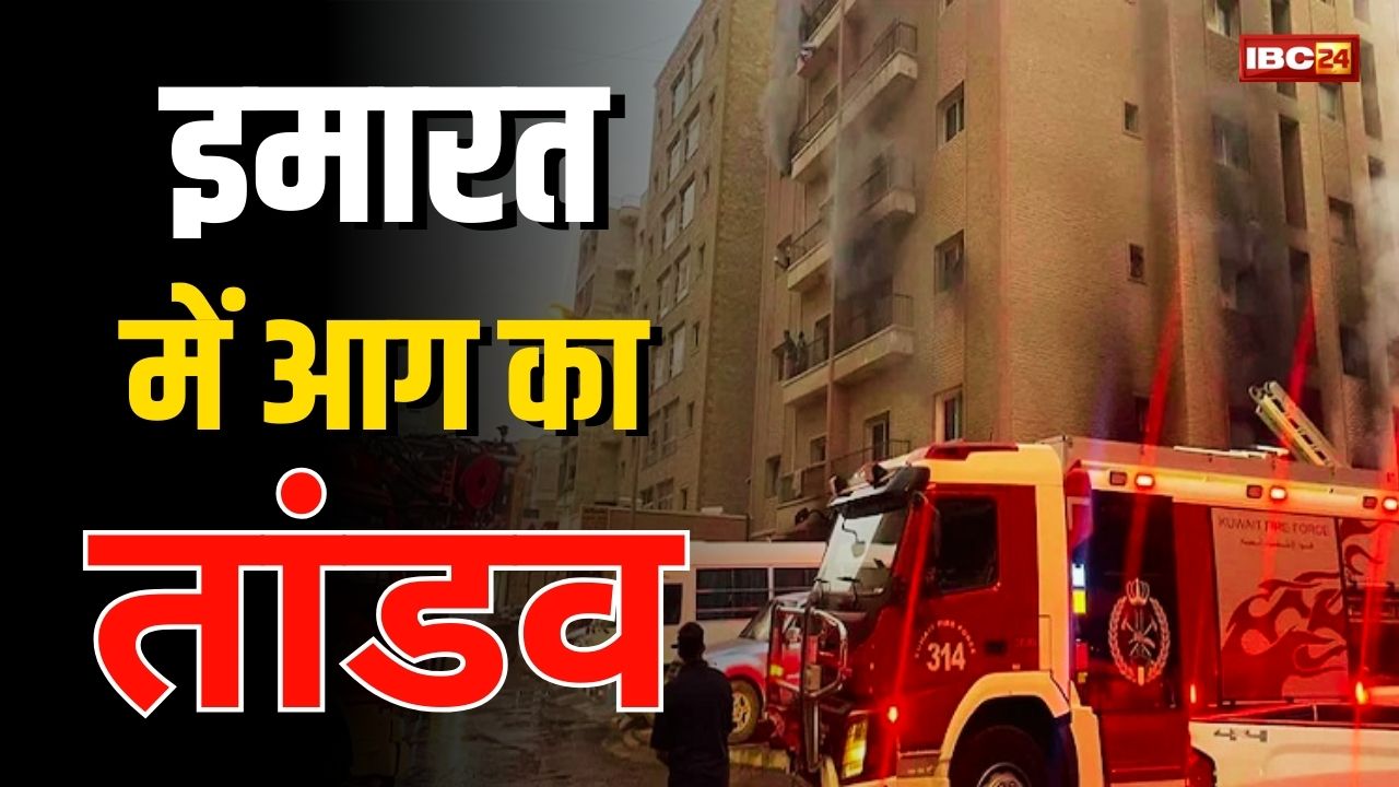 इमारत में लगी भीषण आग, चपेट में आने से 4 भारतीयों सहित 35 लोगों की मौत, दूर-दूर तक नजर आया आग का गुबार, मची अफरातफरी