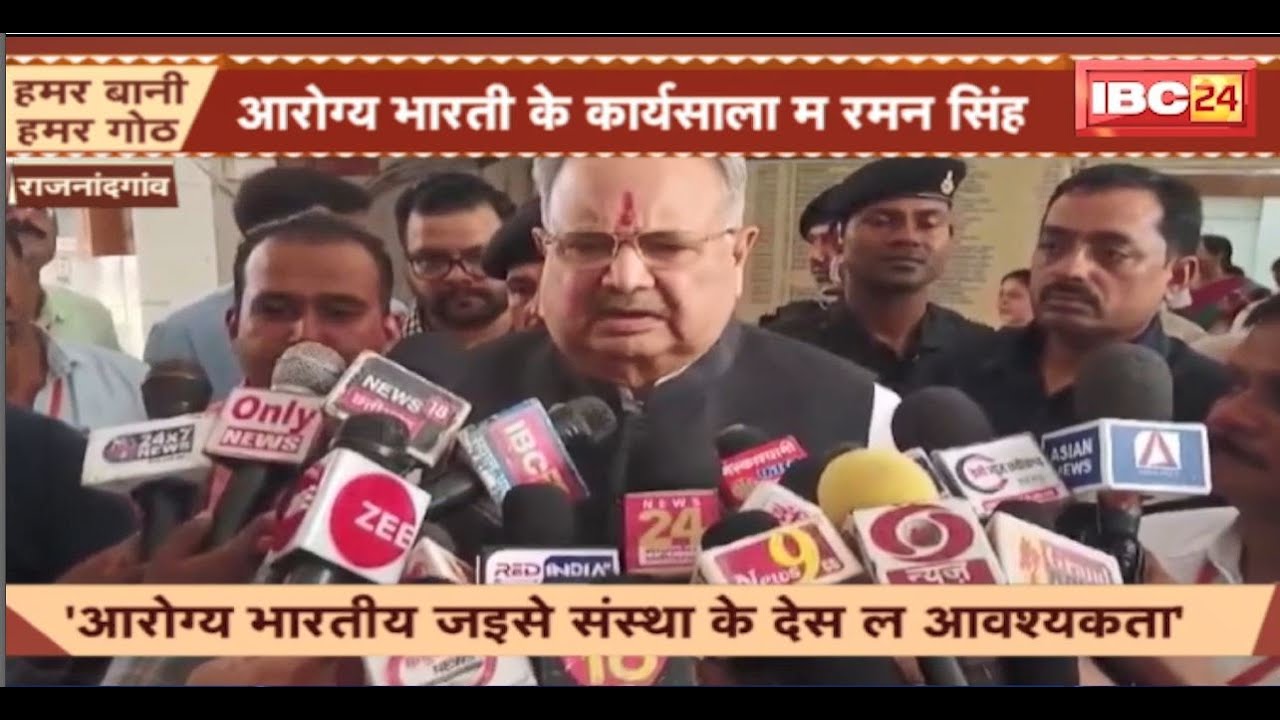 Rajnandgaon News: राजनांदगांव म आरोग्य भारती के कार्यसाला। विधानसभा अध्यक्ष Raman Singh होइन सामिल