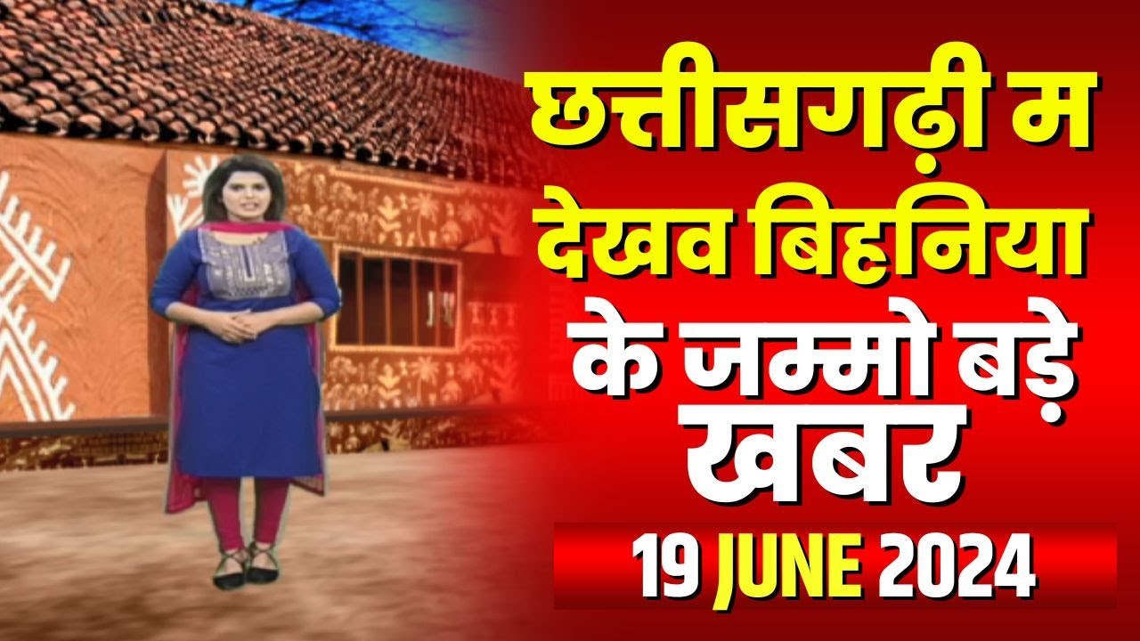 Chhattisgarhi News : बिहनिया ले जानव प्रदेस के हाल छत्तीसगढ़ी में | हमर बानी हमर गोठ | 19 June 2024