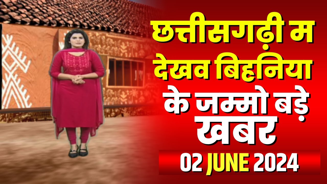 Chhattisgarhi News : बिहनिया ले जानव प्रदेस के हाल छत्तीसगढ़ी में | हमर बानी हमर गोठ | 02 June 2024