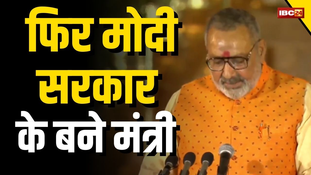 Narendra Modi Oath Ceremony: भाजपा के फायर ब्रांड नेता गिरिराज सिंह फिर मोदी सरकार के बने मंत्री, राष्ट्रपति ने दिलाई गोपनीयता शपथ