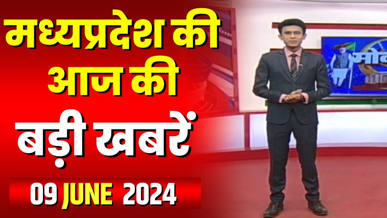 Madhya Pradesh Latest News Today | Good Morning MP | मध्यप्रदेश आज की बड़ी खबरें | 09 June 2024