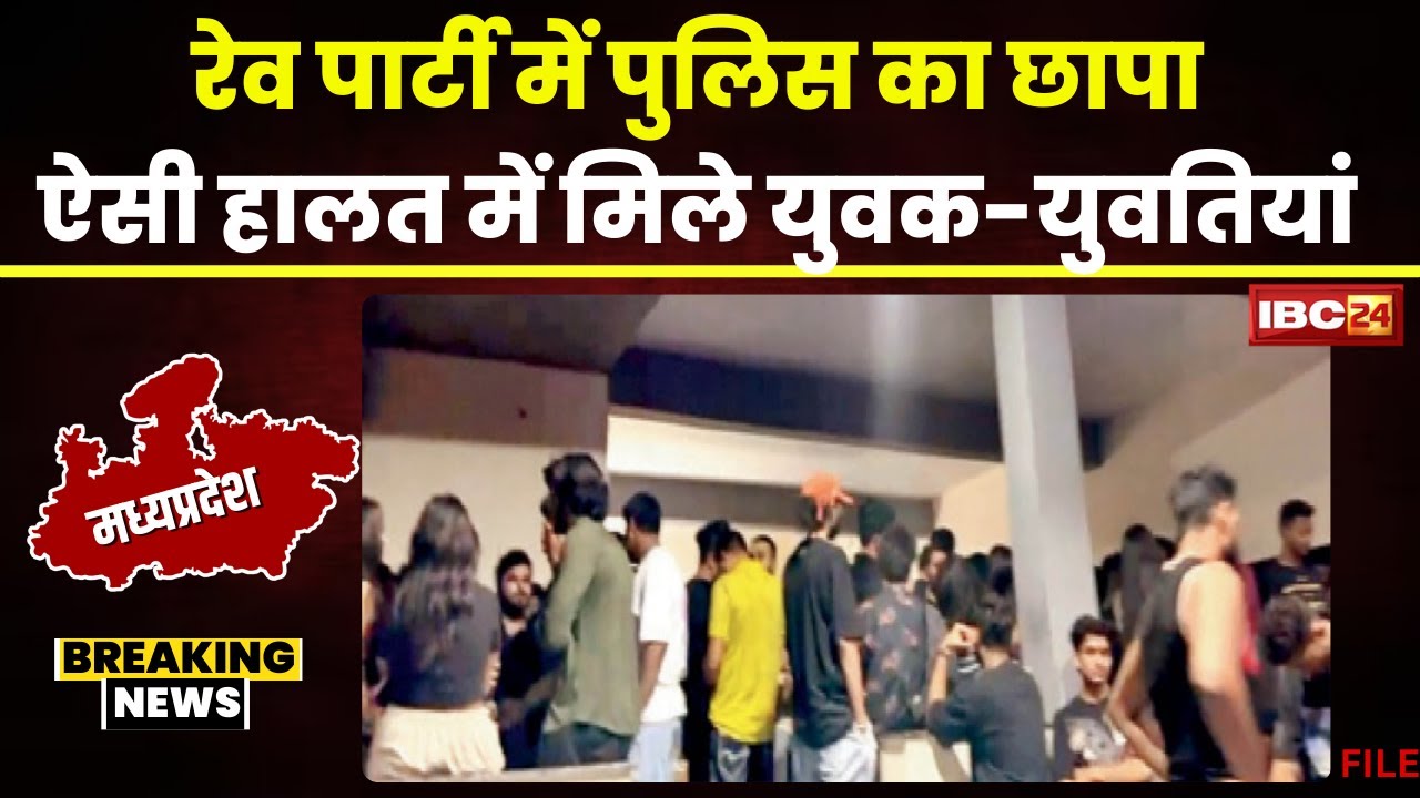 Indore Police ने रेव पार्टी में मारा छापा। नशा करते मिले 100 से ज्यादा युवक-युवतियां। देखिए..