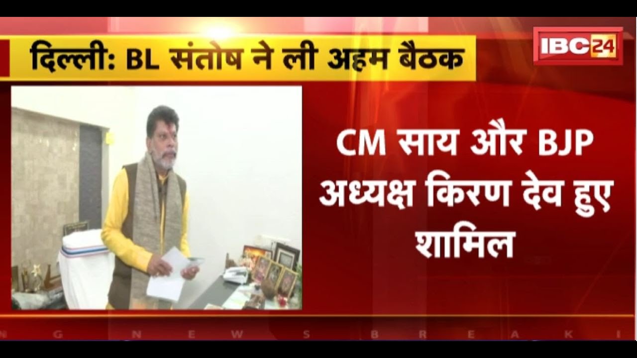 Delhi : BJP के राष्ट्रीय महामंत्री BL संतोष ने ली बैठक। CG Sai और BJP अध्यक्ष Kiran Deo हुए शामिल