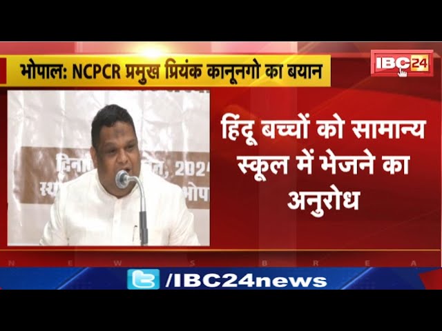 MP News: NCPCR प्रमुख Priyank Kanungo का बयान। हिंदू बच्चों को सामान्य स्कूल भेजने का अनुरोध
