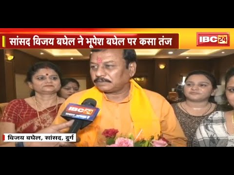 सांसद Vijay Baghel ने Bhupesh Baghel पर कसा तंज | कहा- अब हार गए हैं, तो चुपचाप है पूर्व CM