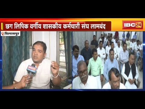 Baloda Bazar में हुई आगजनी का मामला | Chhattisgarh लिपिक वर्गीय शासकीय कर्मचारी संघ लामबंद