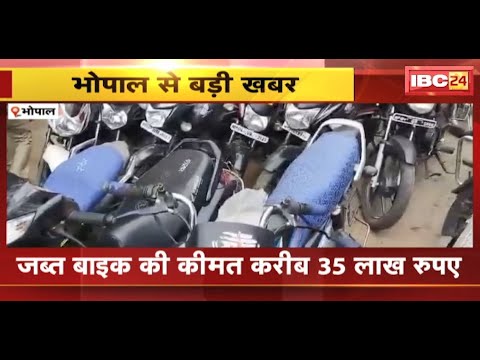 Bhopal News : अंतर्राज्यीय चोर गिरोह का खुलासा | चोरी की गई 45 बाइक बरामद | देखिए