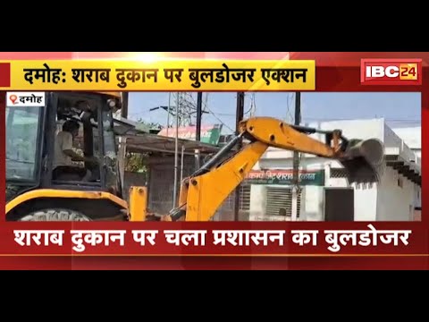 Damoh News : शराब दुकान पर चला प्रशासन का बुलडोजर | स्थानीय लोगों की शिकायत पर कार्रवाई
