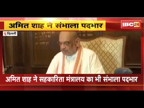 Modi Cabinet 3.0: गृहमंत्री Amit Shah ने संभाला कार्यभार। सहकारिता मंत्रालय का भी संभाला कार्यभार