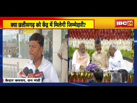 क्या Chhattisgarh को केंद्र में मिलेगी जिम्मेदारी? वन मंत्री Kedar Kashyap का आया बड़ा बयान