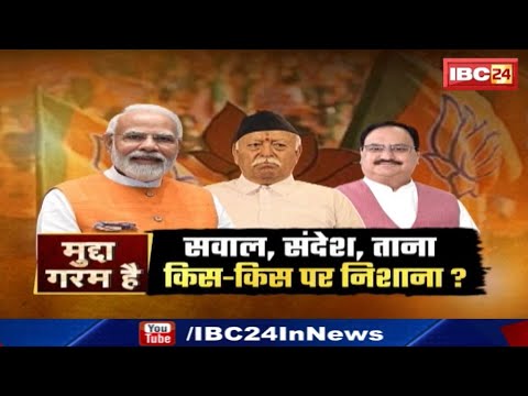 अहंकार, मणिपुर, प्रतिपक्ष…Modi 3.0 शुरू होते ही RSS प्रमुख Mohan Bhagwat के बयान की Inside Story