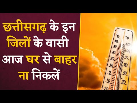 Chhattisgarh में आज 21 जिलों के लिए जारी हुआ Heat Wave Alert | CG WEATHER UPDATE