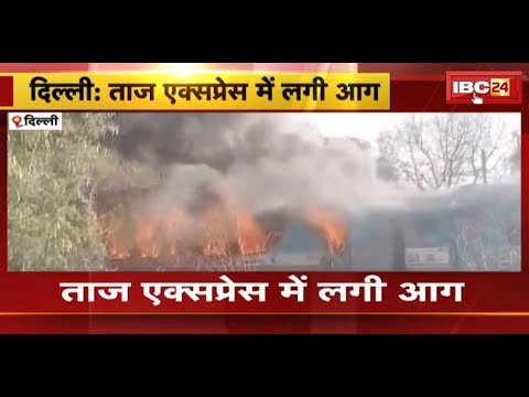 Delhi Train Fire News : Taj Express में लगी आग | Train के 4 कोच आग की चपेट में आए