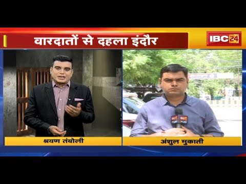 The Crime Show: Indore में बदमाशों के हौसले बुलंद। क्राइम की वारदातों से दहला इंदौर। देखिए..