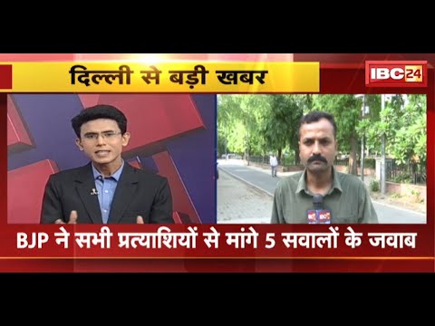 Breaking News : BJP ने सभी प्रत्याशियों से मांगे 5 सवालों के जवाब | समझिए पूरा गणित
