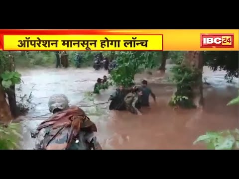 Jagdalpur News : बारिश के साथ शुरु होगा Operation Monsoon | ऑपरेशन के लिए Police ने बनाई रणनीति