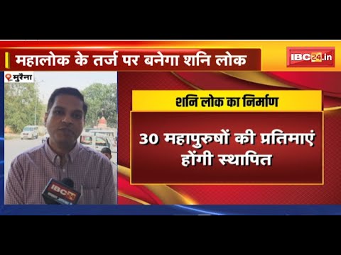 Morena News: महालोक के तर्ज पर बनेगा शनि लोक। विधानसभा अध्यक्ष तोमर ने ली अधिकारियों की बैठक