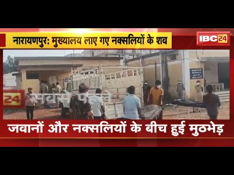 Narayanpur News : मुख्यालय लाए गए नक्सलियों के शव | मुठभेड़ में 6 नक्सली हुए थे ढेर