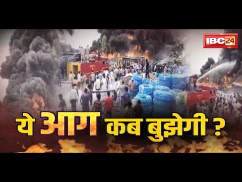 Dhar Pipe Factory Fire: भीषण आग में धधक रही पाइप फैक्ट्री |10 घंटे बाद कुछ हद तक आग पर पाया गया काबू
