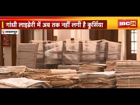 Jabalpur: छात्रों को नहीं मिल रहा लाइब्रेरी का लाभ। गांधी लाइब्रेरी में अब तक नहीं लगी है कुर्सियां