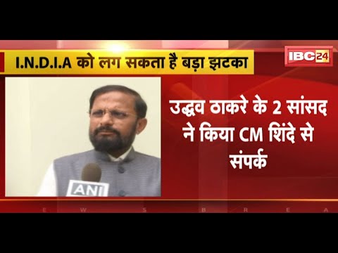 INDIA गठबंधन को लग सकता है बड़ा झटका | Uddhav Thackeray के 2 सांसद ने किया CM Shinde से संपर्क