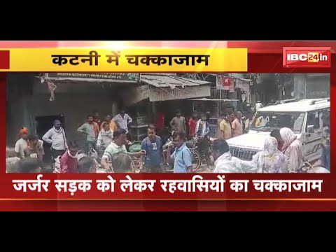 Katni News : जर्जर सड़क को लेकर रहवासियों का चक्काजाम | अतिक्रमण हटाने और सड़क निर्माण की मांग