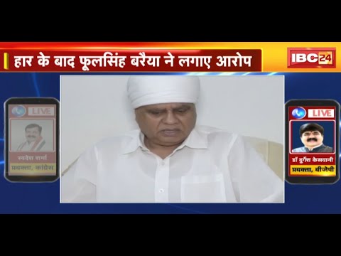 MP News : हार के बाद Phool Singh Baraiya ने लगाए आरोप | कहा- भिंड सीट पर बूथ लुटवाए गए