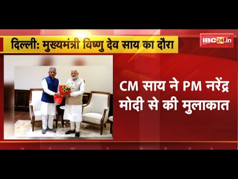 CM Vishnu Deo Sai ने PM Modi से की मुलकात | Chhattisgarh के विकास को लेकर की चर्चा