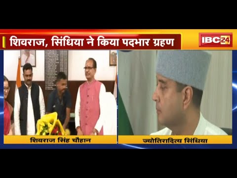 काम में जुटी ‘मोदी टीम’ | Shivraj Singh Chouhan, Jyotiraditya Scindia ने किया पदभार ग्रहण